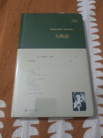 九桃盘(玛丽安·摩尔诗选)(书角有磕碰，介意的不要拍)B
