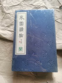 （全新正版塑封）米园精帖(共6册)(精)：本书从米芾公园收藏的248件米芾书法作品中精选出部分作品，汇编成套，形成6个分册，分别为“绍兴米帖”“松桂堂帖”“群玉堂帖”“英光堂帖”“宝晋斋帖”“新刻丹徒米帖”。