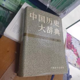中国历史大辞典宋史