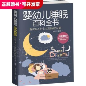 嬰幼兒睡眠百科全書.解決0-6歲寶寶睡眠問題