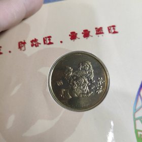 沈阳制币厂 2006年 狗