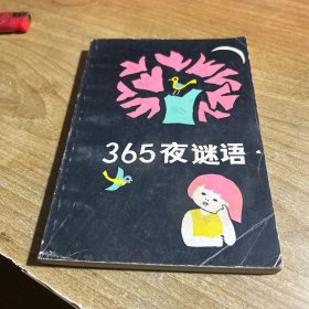 365夜谜语