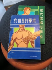 穴位点打拳术