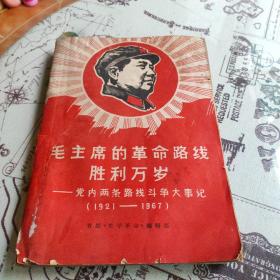 毛主席的革命路线胜利万岁 党内两条路线斗争大事记（1921-1967）