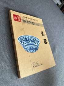 2013古董拍卖年鉴：瓷器