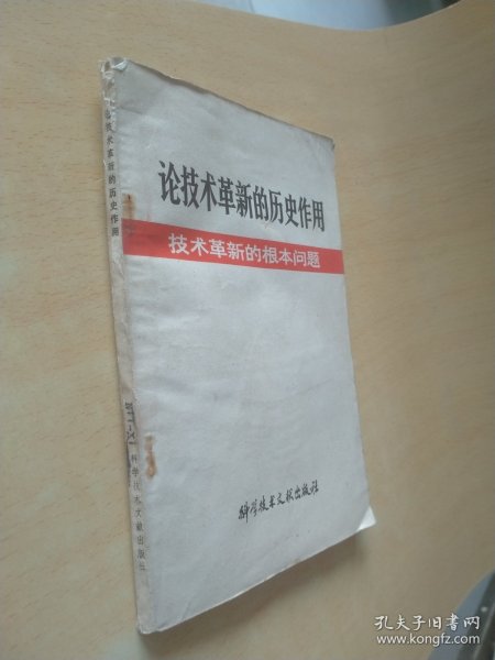 论技术革新的历史作用