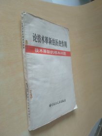 论技术革新的历史作用