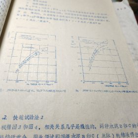 《18》、混凝土强度的快速测定译文选     水利部天津勘测设计院一九八O年油印！