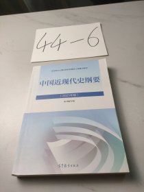 新版2021中国近现代史纲要2021版两课近代史纲要修订版2021考研思想政治理论教材