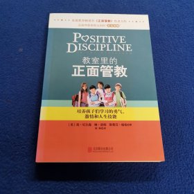 教室里的正面管教/培养孩子们学习的勇气、激情和人生技能