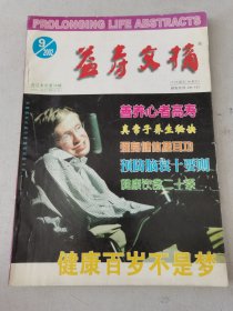 益寿文摘合订本2002-9（总78期）