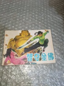 连环画：智夺金佛
