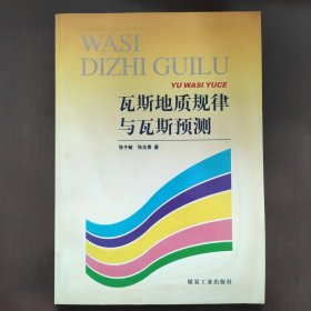 瓦斯地质规律与瓦斯预测