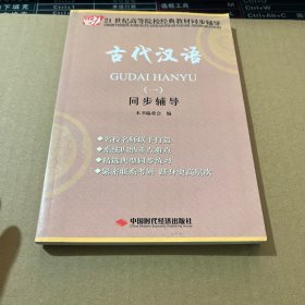 古代汉语(一)同步辅导