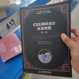 CSS网页设计标准教程（第2版）/普通高等学校计算机教育“十二五”规划教材