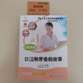 人生必须知道的健康知识科普系列丛书：口腔保健:口腔和牙齿的故事