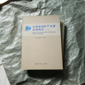 全国省级矿产资源总体规划，上下卷全，仅仅印600套