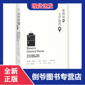 都柏林文学地图(精)