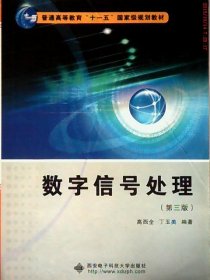 【二手85新】数字信号处理(D三版)高西全普通图书/综合图书