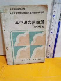 高中语文第四册自学解难