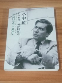 水中鱼：巴尔加斯·略萨回忆录