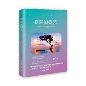 寂静的春天 社会科学总论、学术 蕾切尔·卡逊