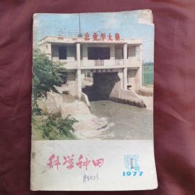 1977年《科学种田》