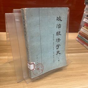 政治经济学史 上册