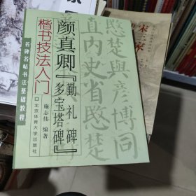 名碑名帖书法基础教程·楷书技法入门：颜真卿“勤礼碑”多宝塔碑