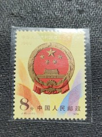 J45中华人民共和国成立三十周年第二组国徽邮票全新原㬵近全品，有个小印痕