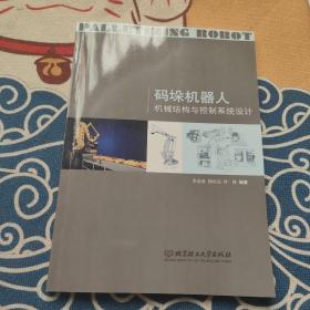 码垛机器人机械结构与控制系统设计