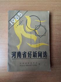 河南省好新闻选  1985