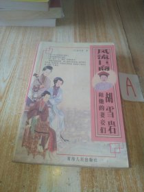 风流巨商胡雪岩和他的妻妾们【包邮】