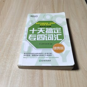 新东方 十天搞定专四词汇便携版