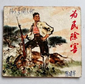 1974年小人书画本，时代色彩浓厚！尺寸64开本 品相完整 不缺页！