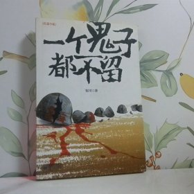 一个鬼子都不留