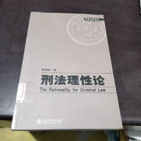 刑法理性论