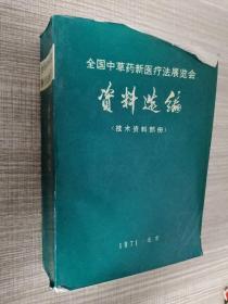 全国中草药新医疗法展览会资料选编 技术资料部分