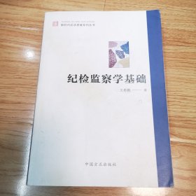 纪检监察学基础