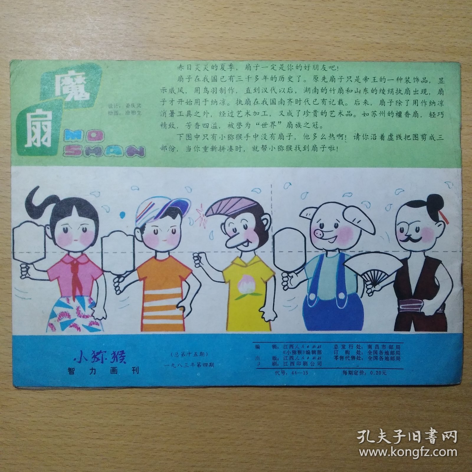 小猕猴 1983 4