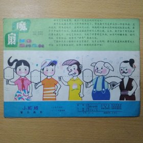 小猕猴 1983 4