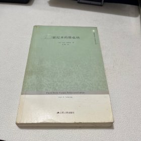 世纪末的维也纳：凤凰文库