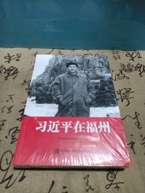 习近平在福州