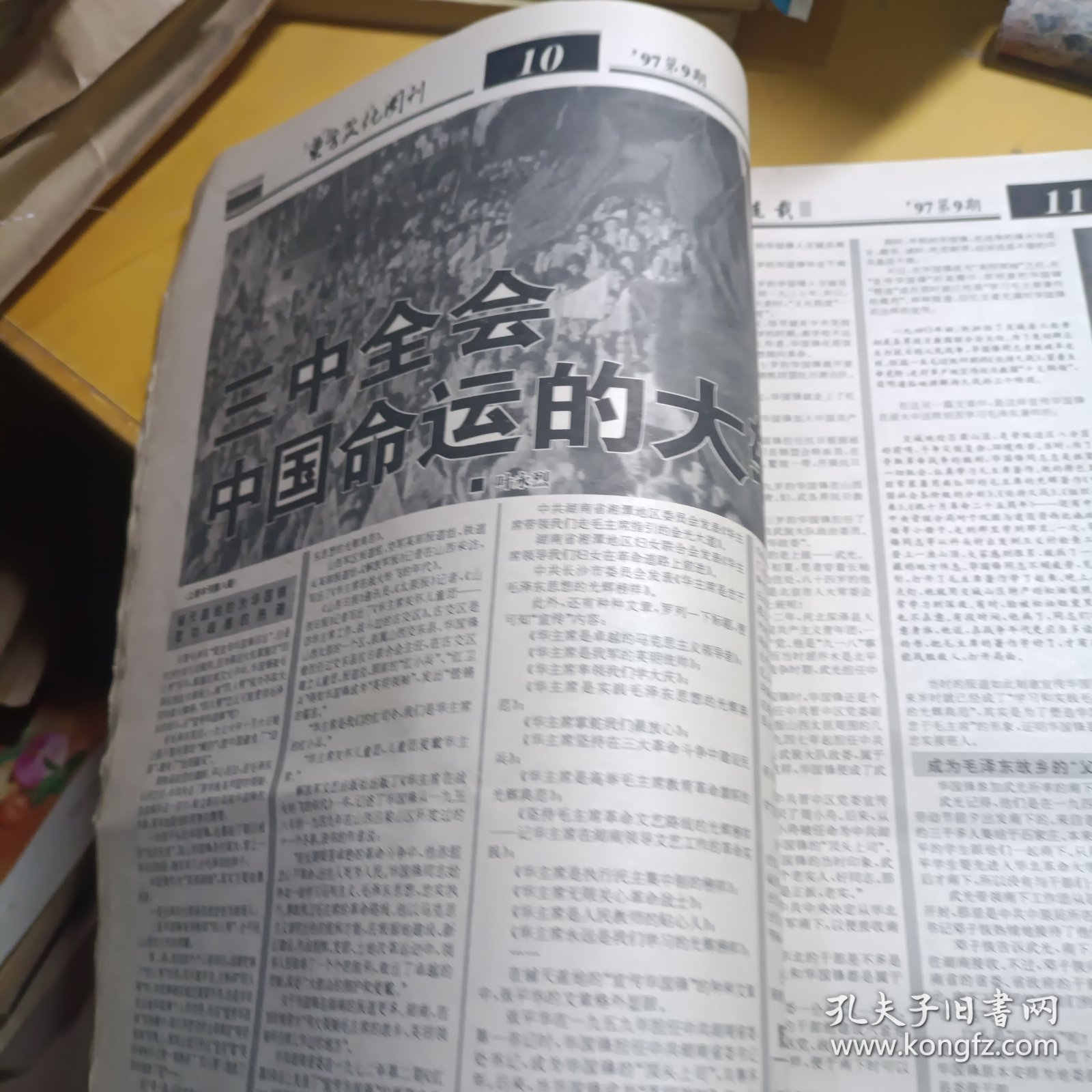 东方文化周刊1997年8期 品相如图