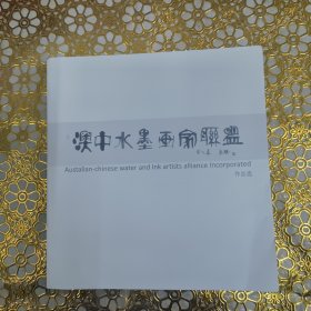 澳中水墨画家联盟作品选