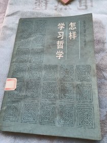 怎样学习哲学