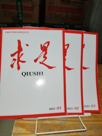 求是2025年第1、2、3期【3本合售】