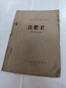 潮剧剧本：送肥记（1965年）（潮剧现代戏剧目教材）（书棱，前皮破，书前面几页有蛀虫，内容完整，品相如图）