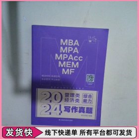 2024管理類經(jīng)濟類綜合能力寫作真題