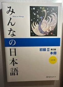 日文原版 みんなの日本語 大家的日语初级2 第2版 本册 附CD